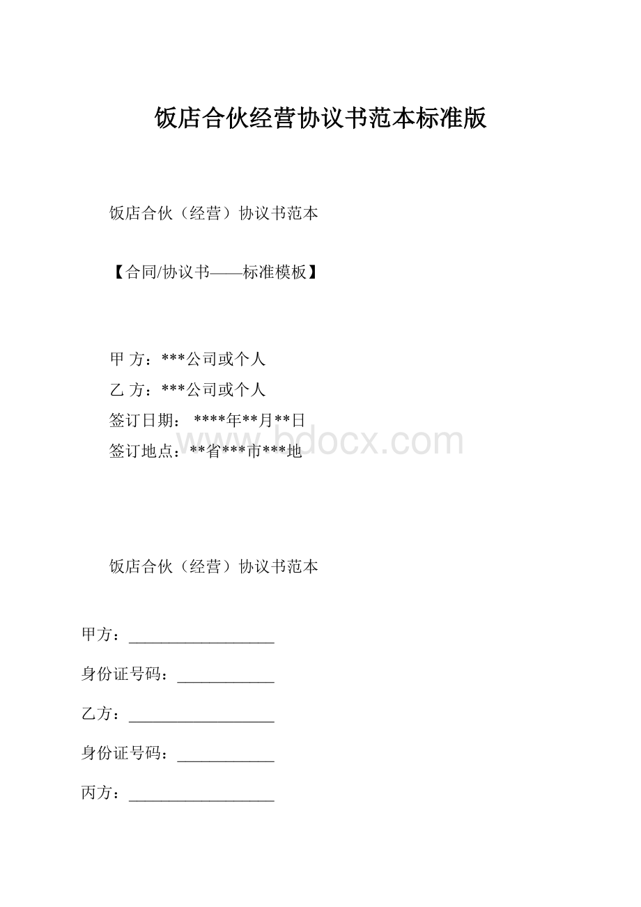 饭店合伙经营协议书范本标准版.docx_第1页