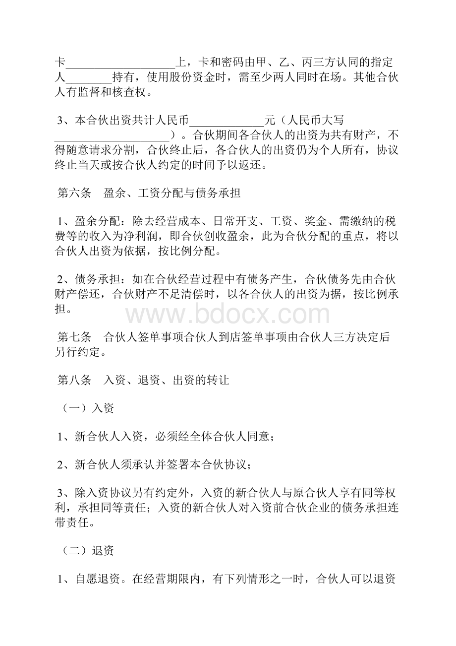 饭店合伙经营协议书范本标准版.docx_第3页