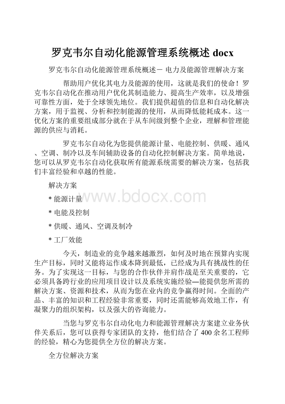 罗克韦尔自动化能源管理系统概述docxWord文档下载推荐.docx