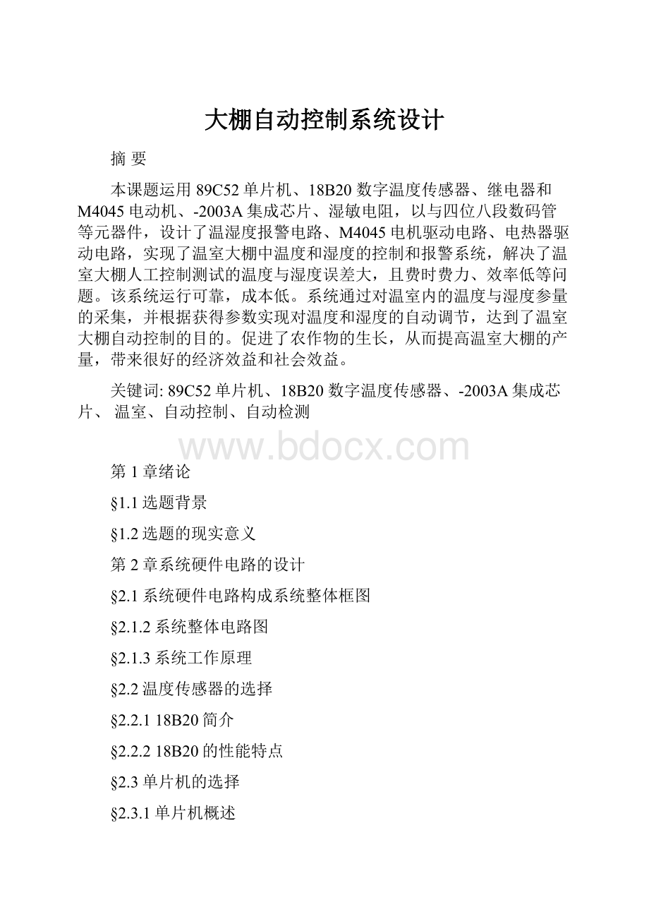 大棚自动控制系统设计.docx