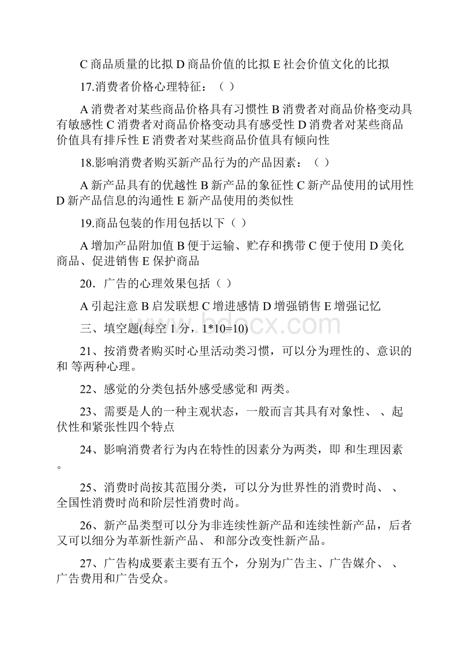 市场营销消费心理学复习题.docx_第3页