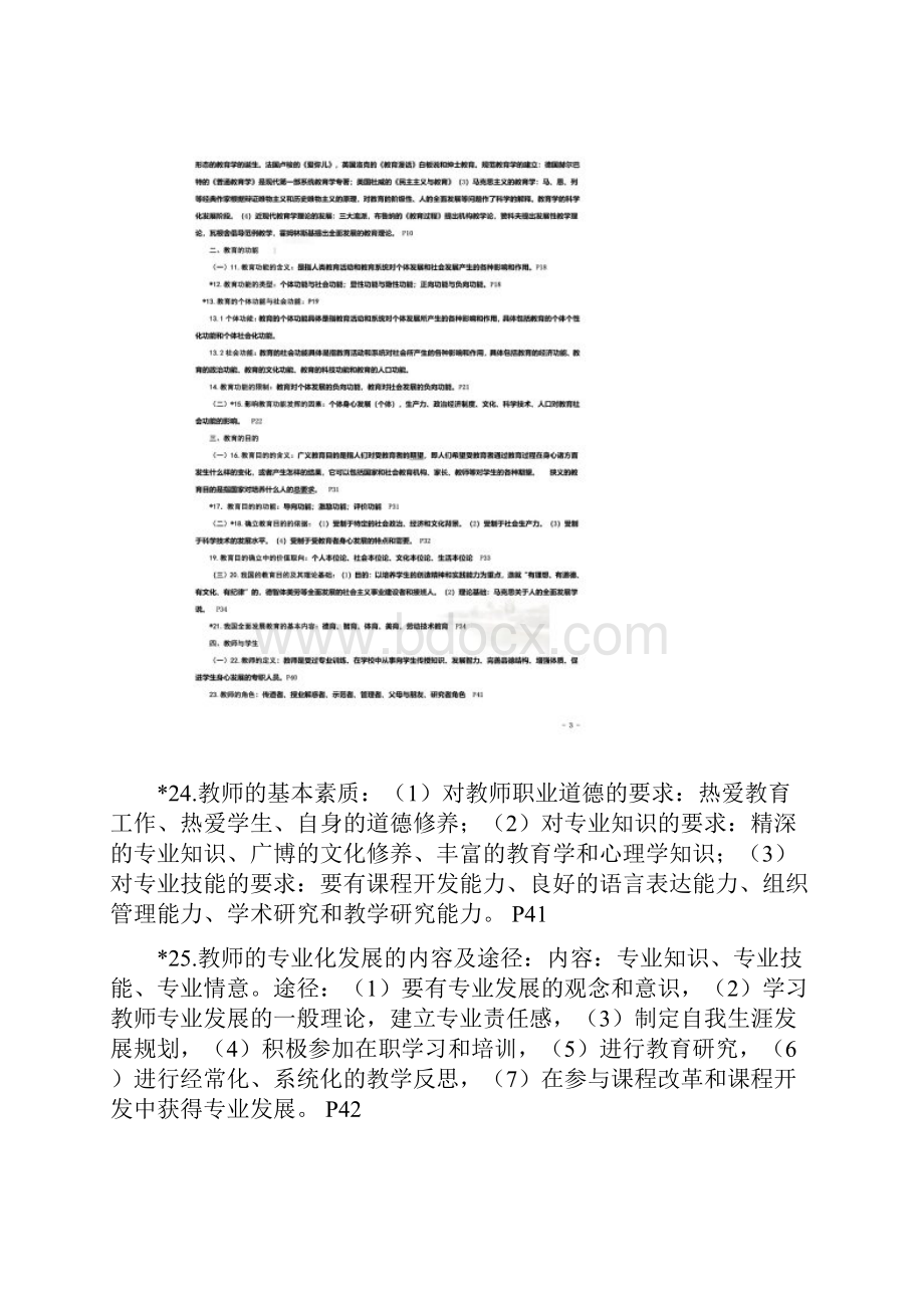 教师考试教育公共基础知识资料.docx_第3页