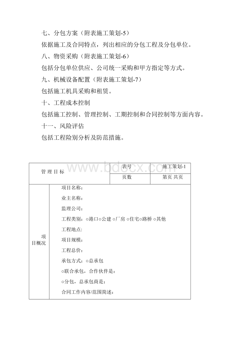 参考借鉴项目施工策划书doc.docx_第3页