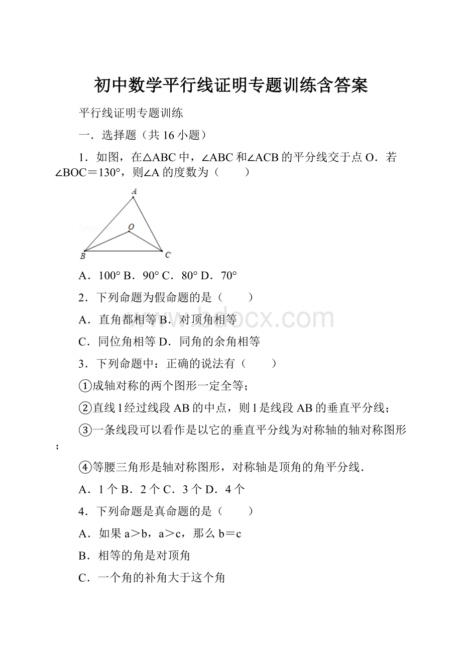 初中数学平行线证明专题训练含答案.docx