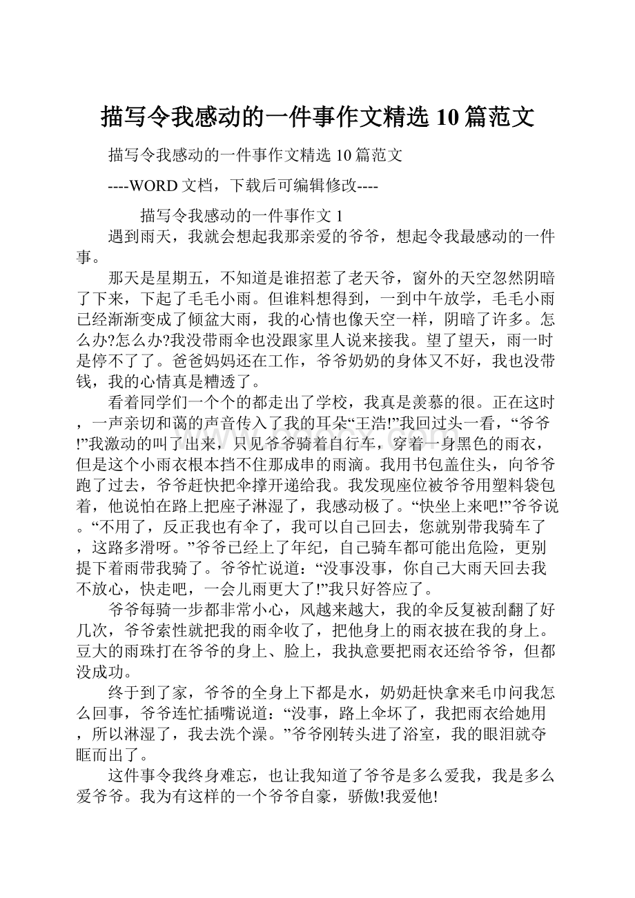 描写令我感动的一件事作文精选10篇范文.docx