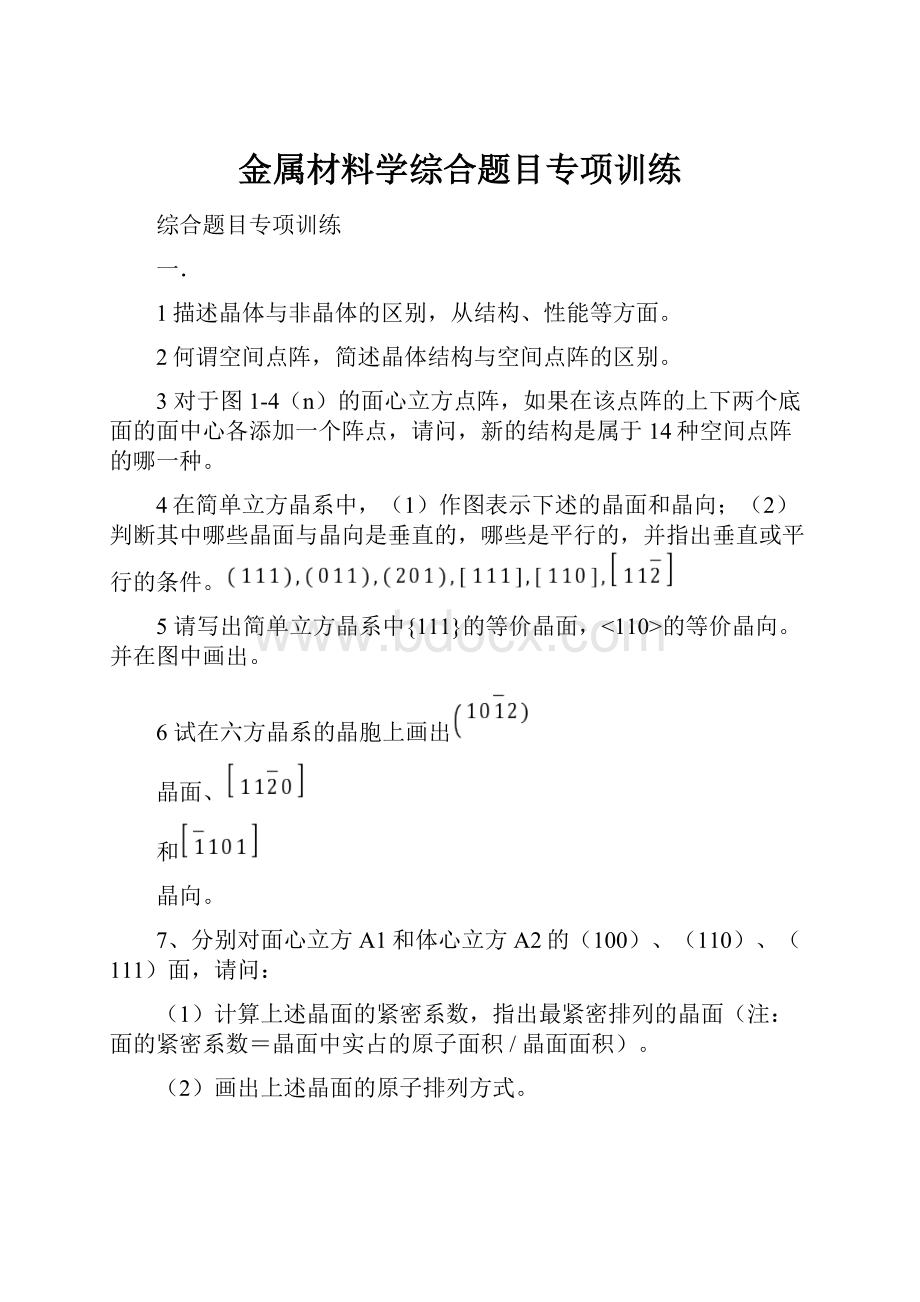 金属材料学综合题目专项训练.docx