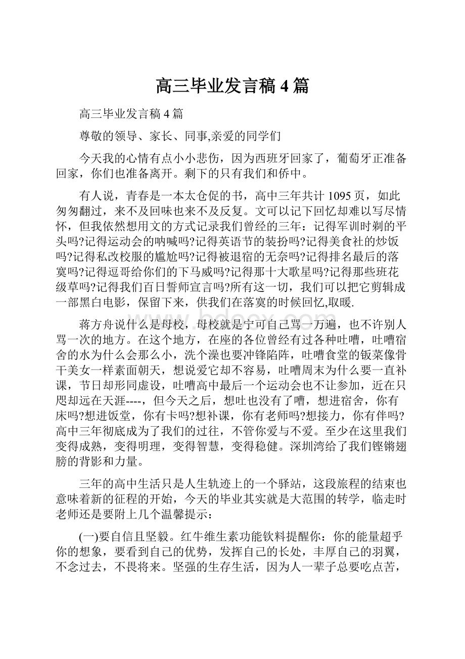 高三毕业发言稿4篇.docx