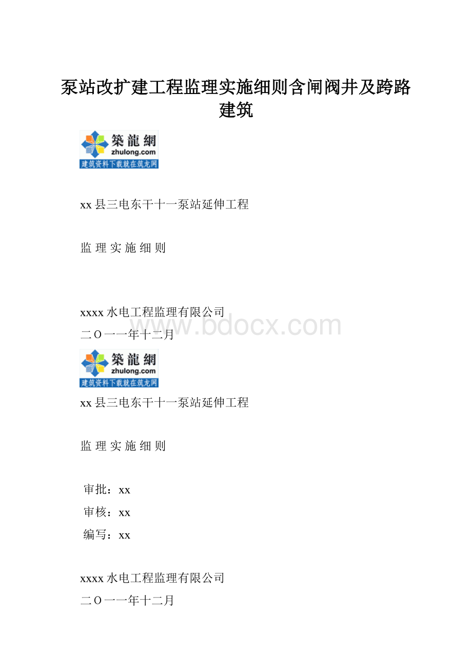 泵站改扩建工程监理实施细则含闸阀井及跨路建筑.docx_第1页