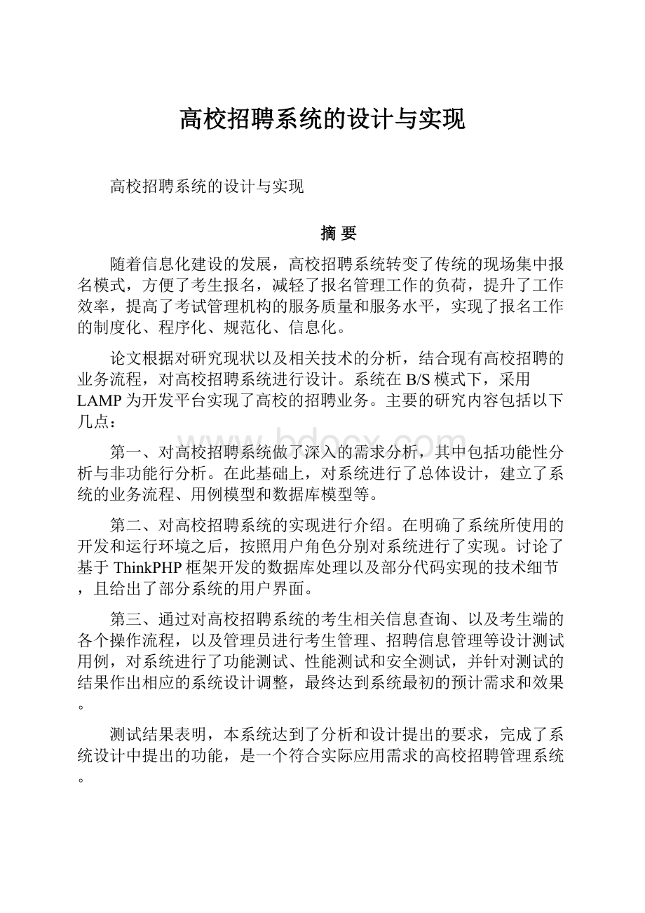 高校招聘系统的设计与实现.docx_第1页