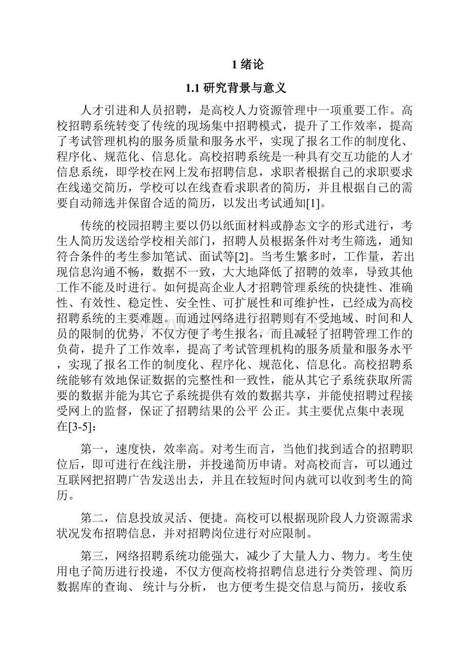 高校招聘系统的设计与实现.docx_第3页