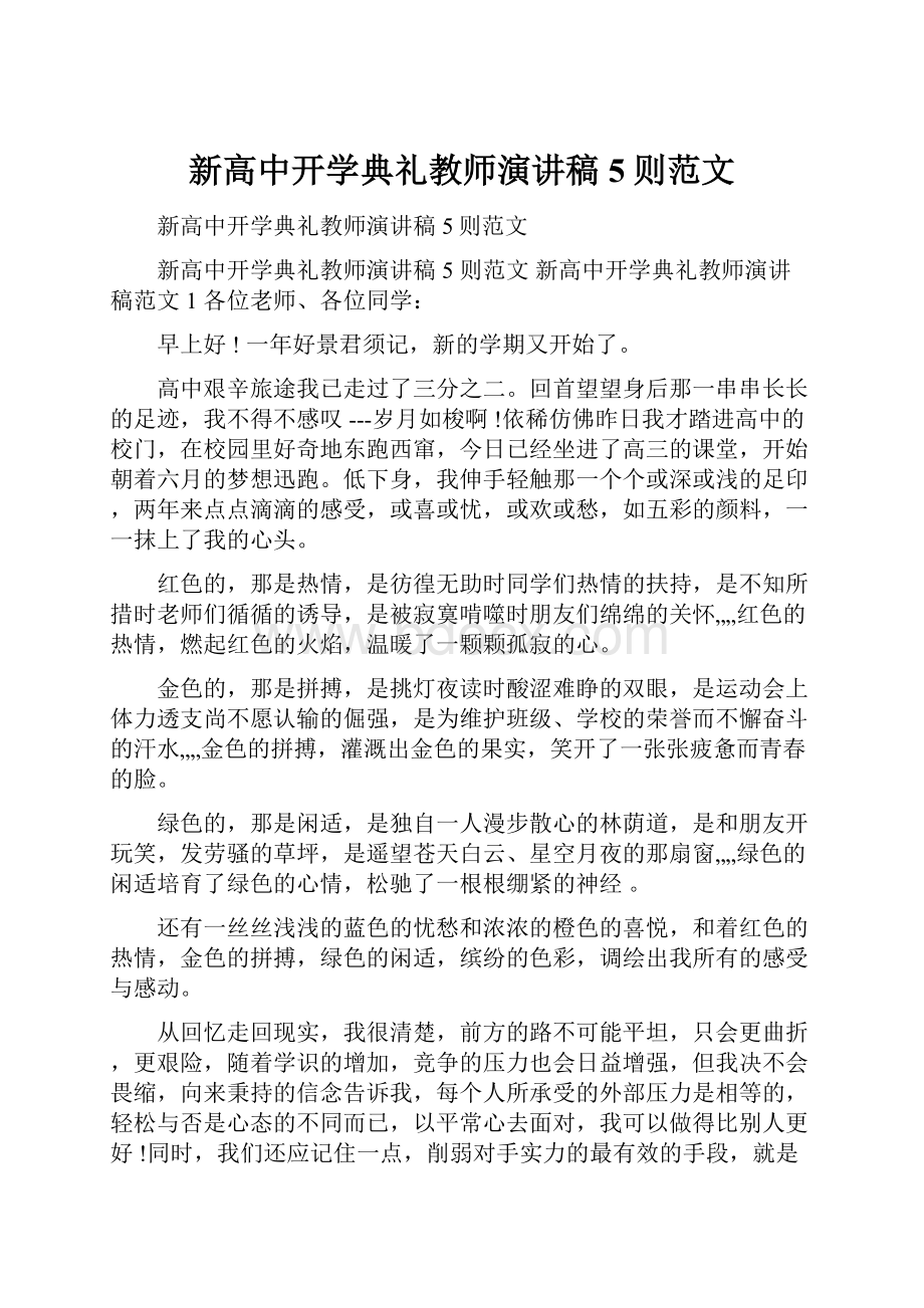 新高中开学典礼教师演讲稿5则范文.docx