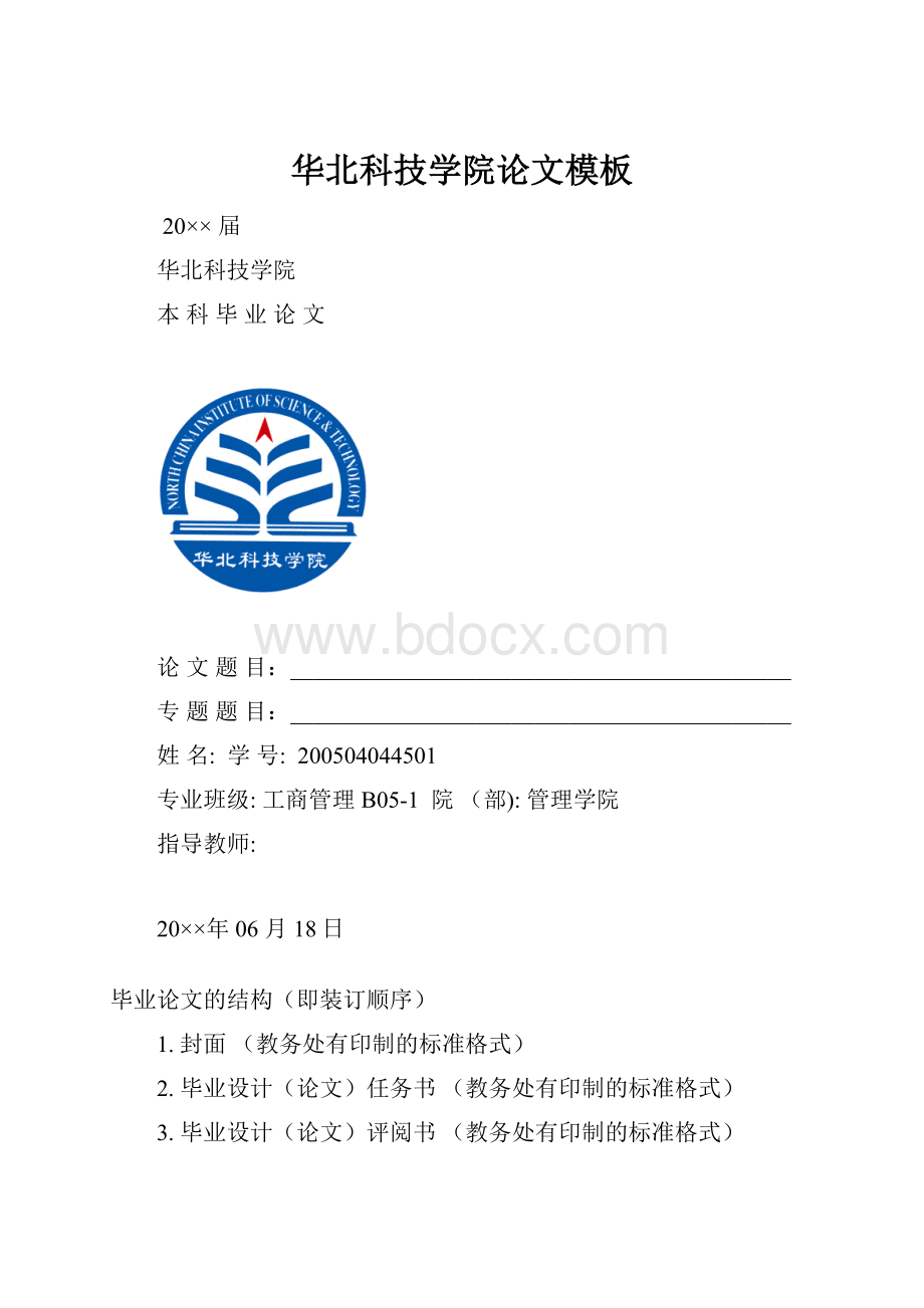 华北科技学院论文模板文档格式.docx