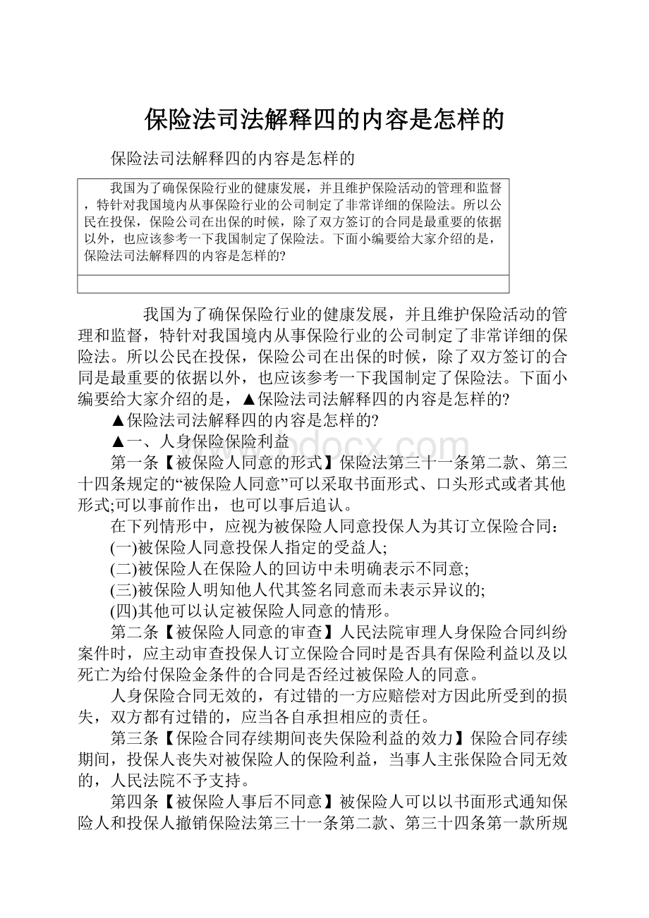 保险法司法解释四的内容是怎样的.docx_第1页