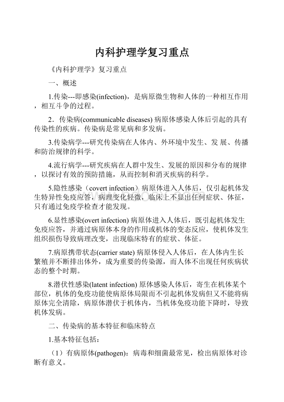 内科护理学复习重点.docx_第1页