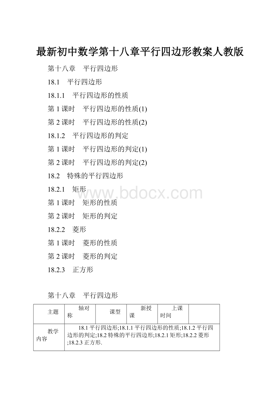 最新初中数学第十八章平行四边形教案人教版.docx