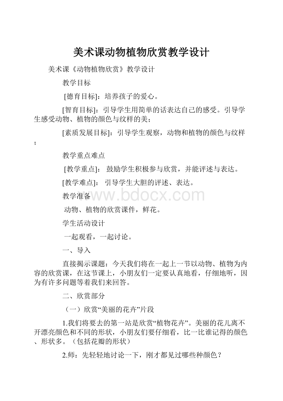 美术课动物植物欣赏教学设计.docx