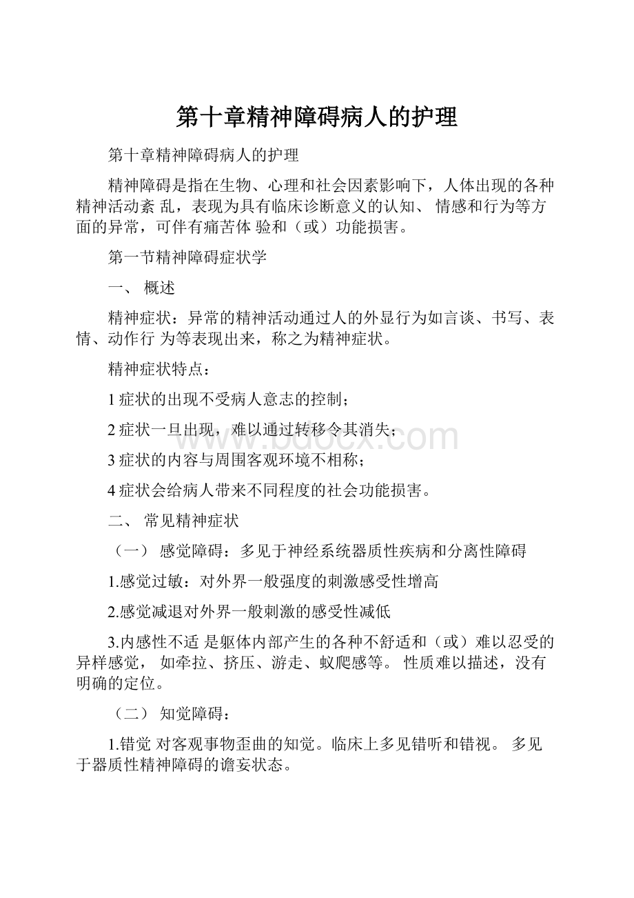 第十章精神障碍病人的护理Word格式文档下载.docx_第1页