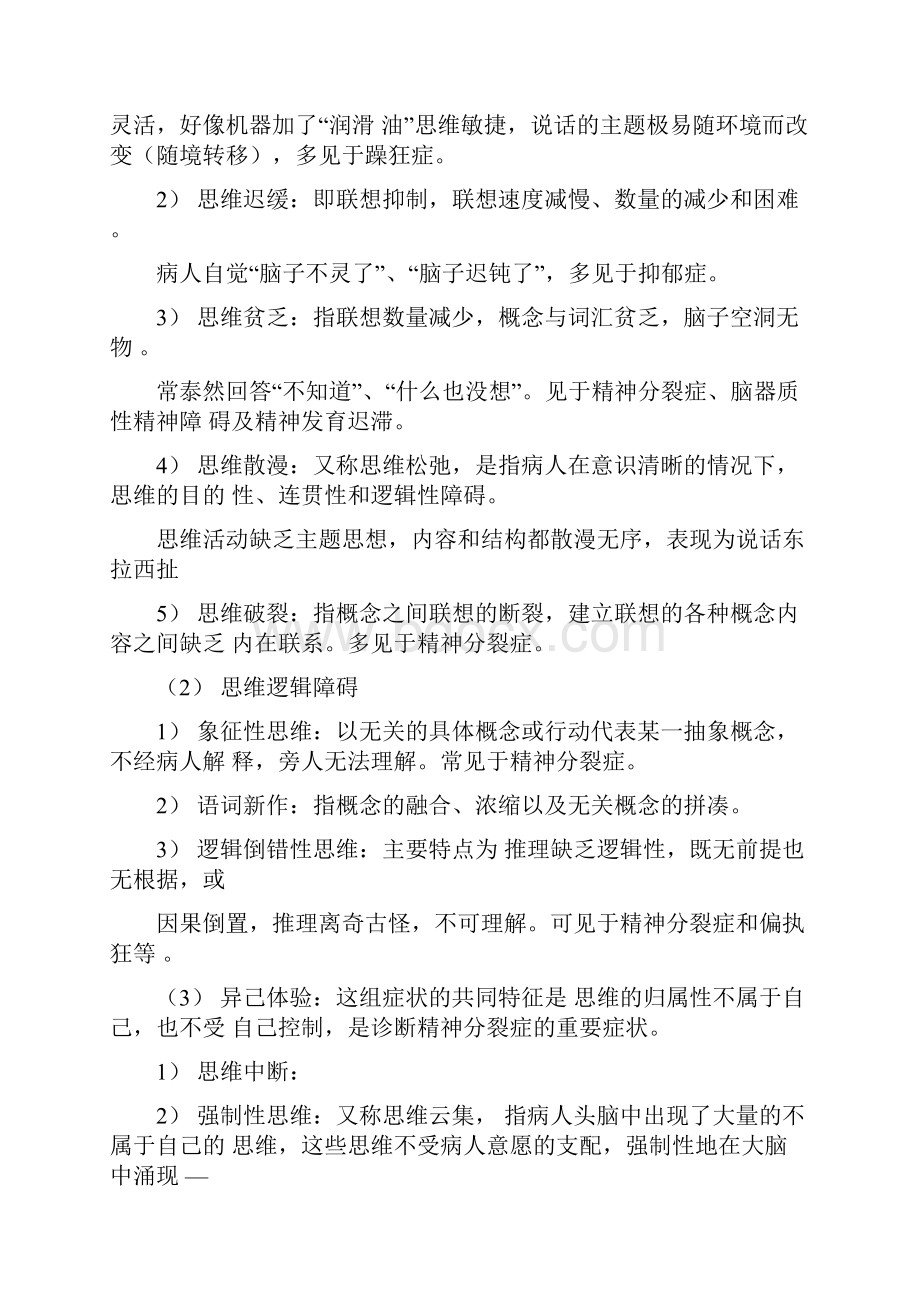 第十章精神障碍病人的护理Word格式文档下载.docx_第3页