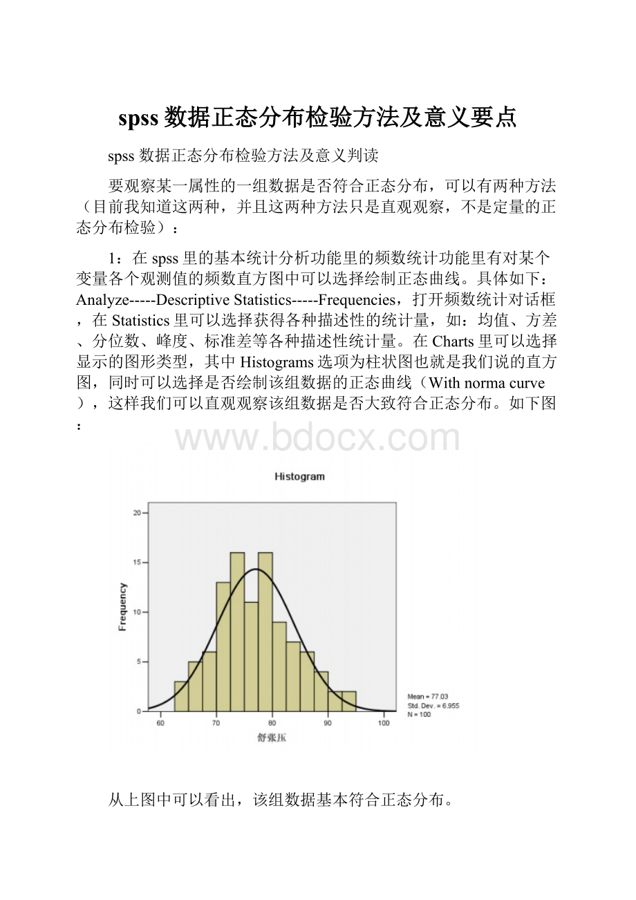 spss数据正态分布检验方法及意义要点.docx