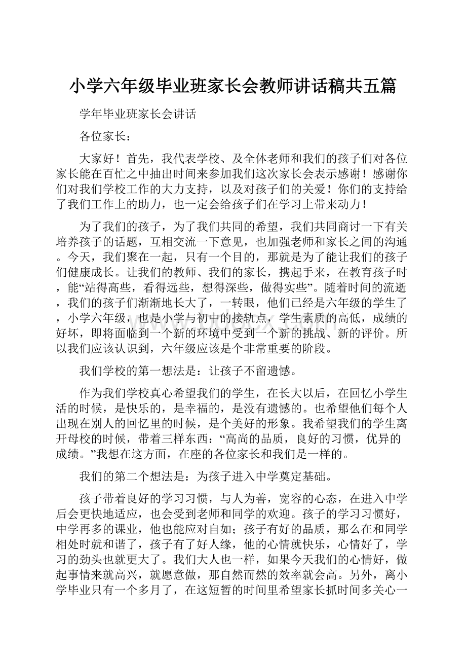 小学六年级毕业班家长会教师讲话稿共五篇.docx_第1页