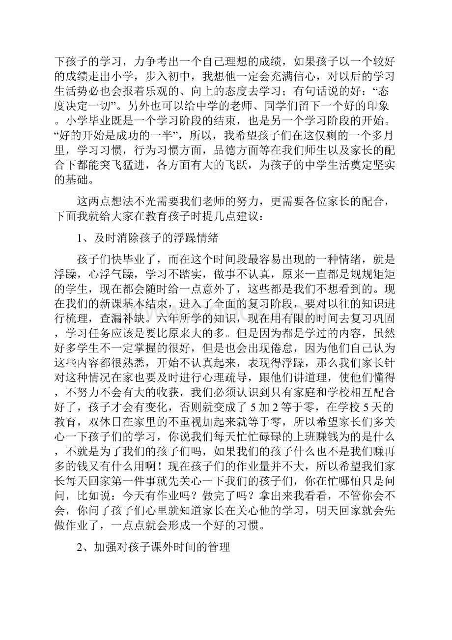 小学六年级毕业班家长会教师讲话稿共五篇.docx_第2页