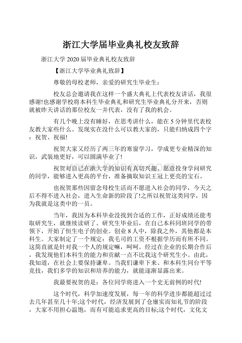 浙江大学届毕业典礼校友致辞.docx_第1页