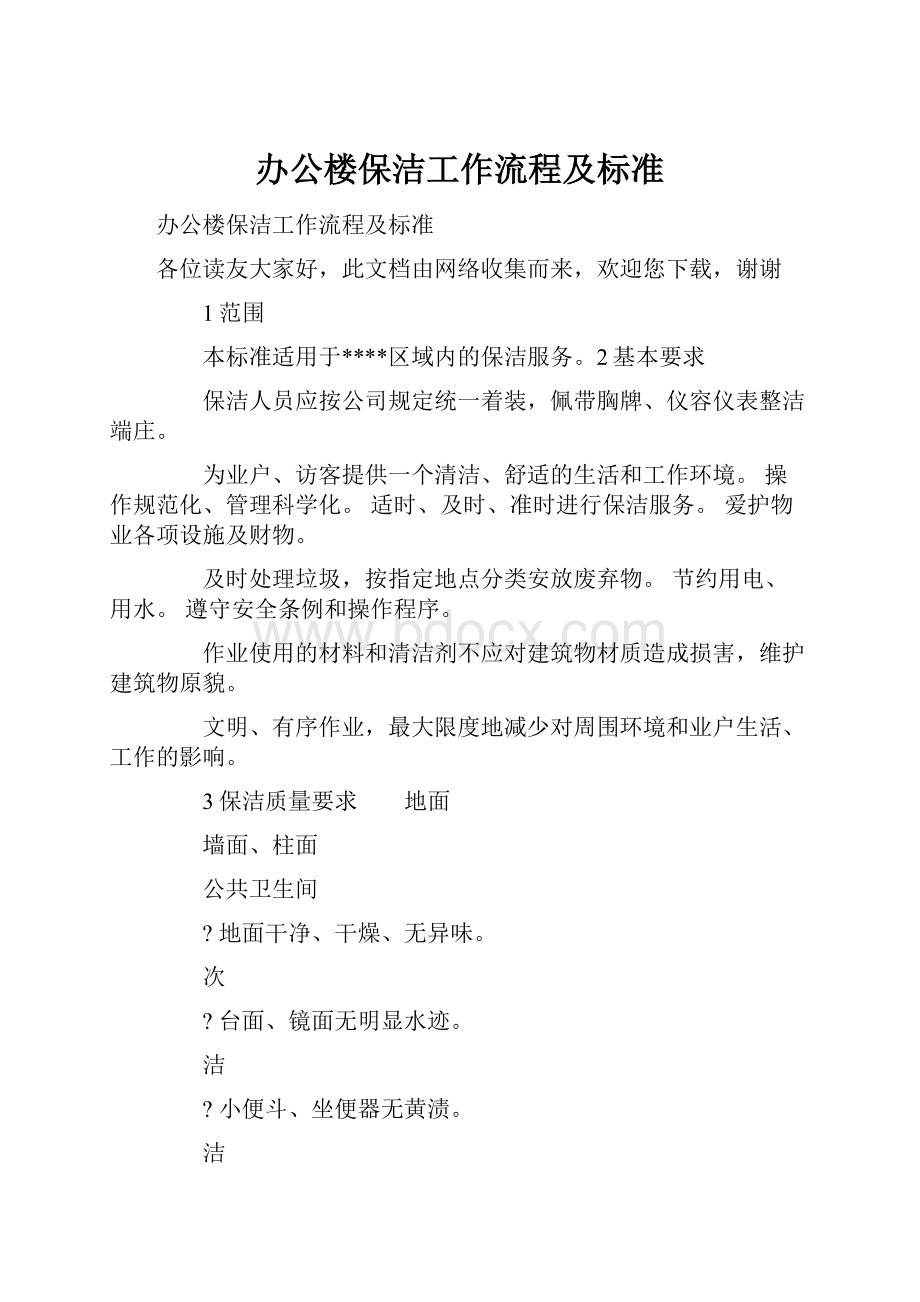 办公楼保洁工作流程及标准.docx_第1页