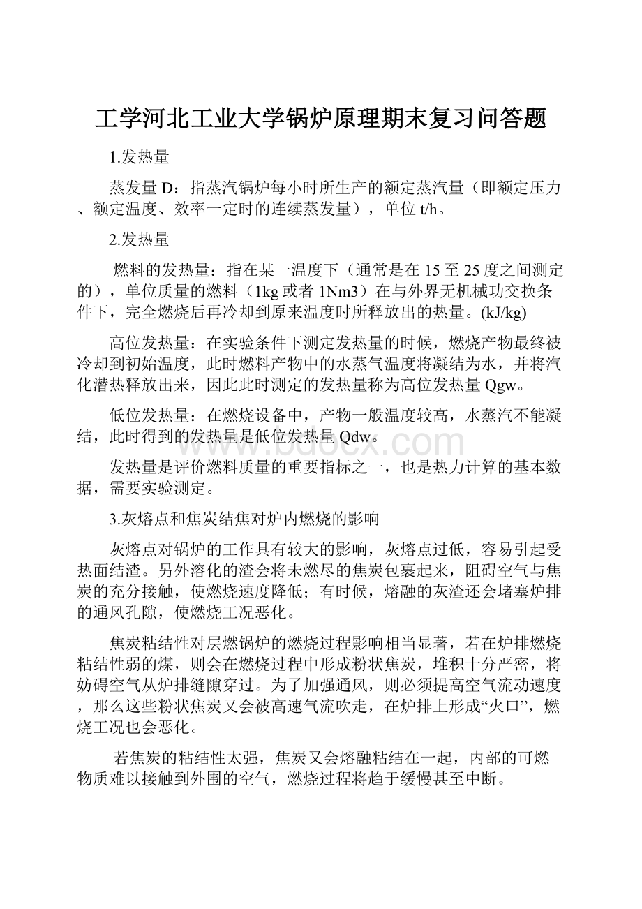 工学河北工业大学锅炉原理期末复习问答题.docx_第1页