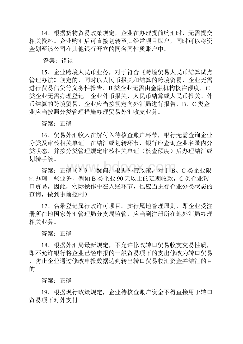 外汇从业资格考试题库判断题资格准入0923.docx_第3页