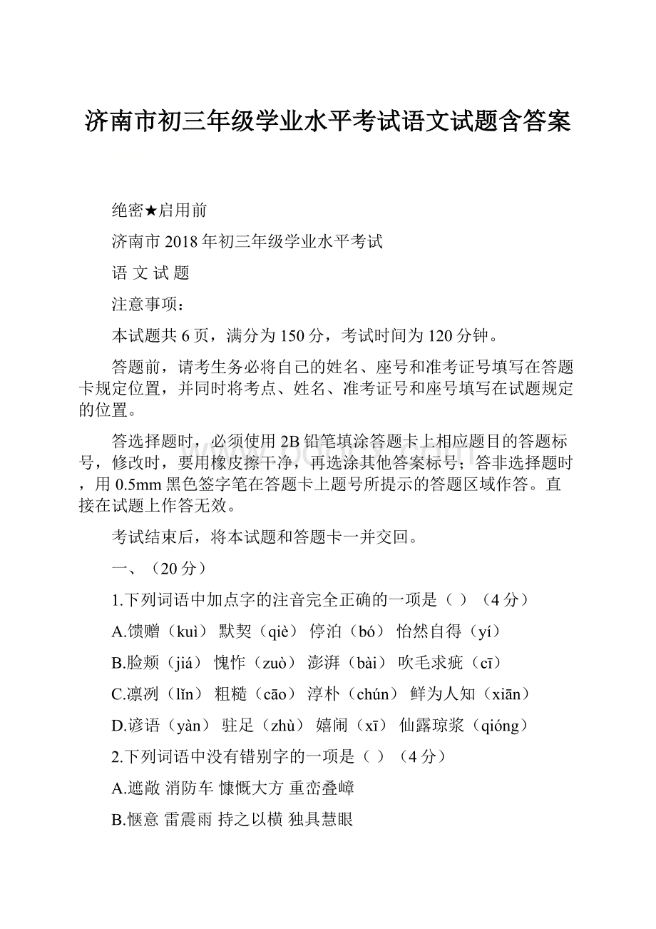 济南市初三年级学业水平考试语文试题含答案Word下载.docx_第1页