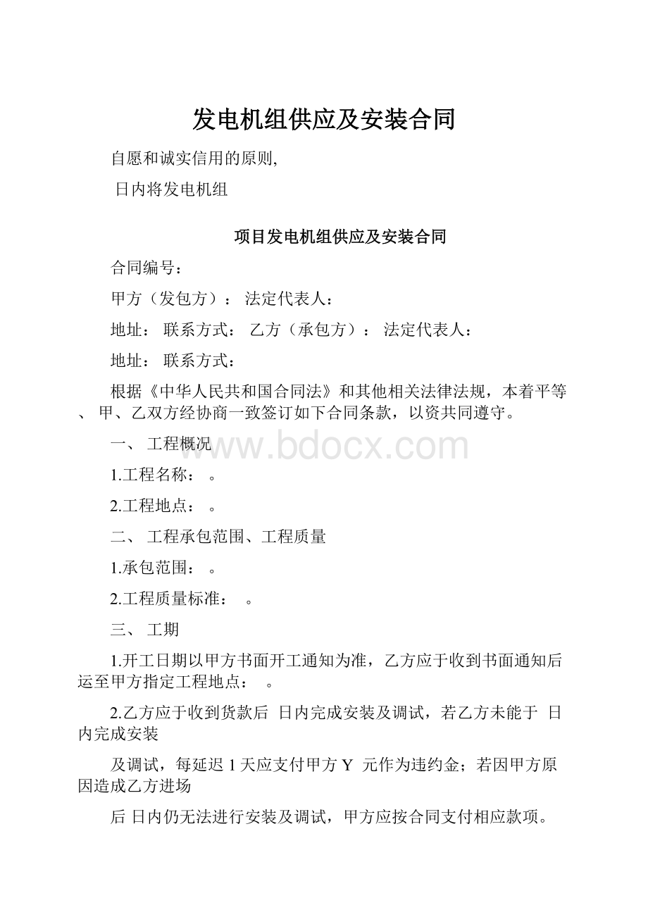 发电机组供应及安装合同Word格式文档下载.docx