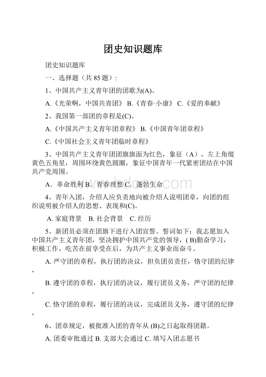 团史知识题库.docx_第1页