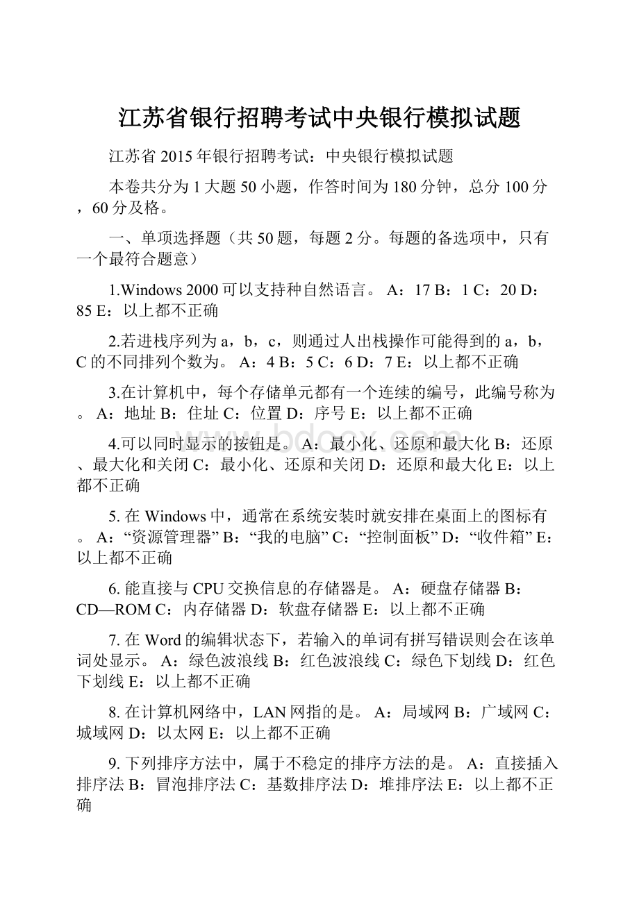 江苏省银行招聘考试中央银行模拟试题文档格式.docx