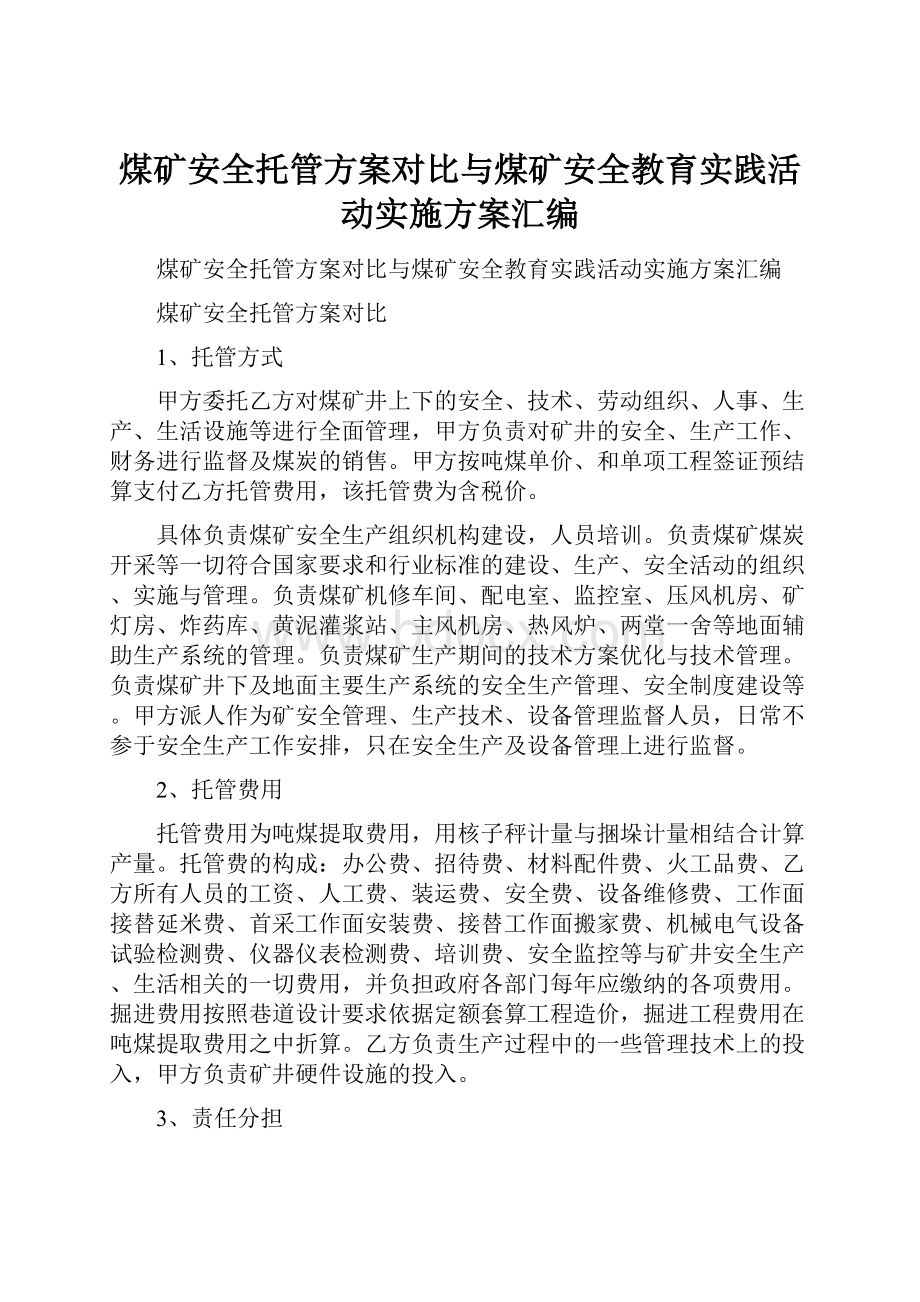 煤矿安全托管方案对比与煤矿安全教育实践活动实施方案汇编.docx