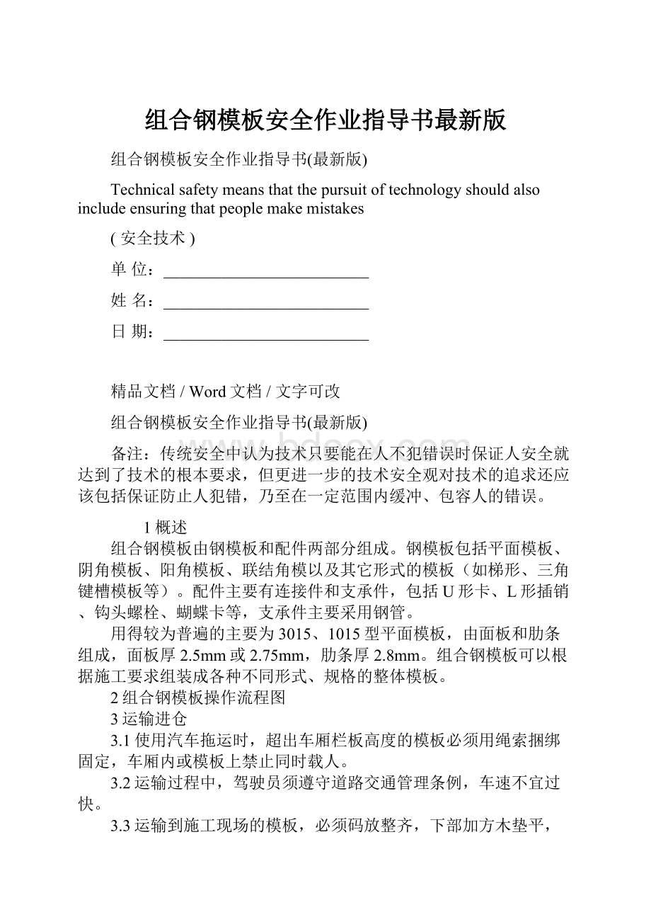 组合钢模板安全作业指导书最新版.docx