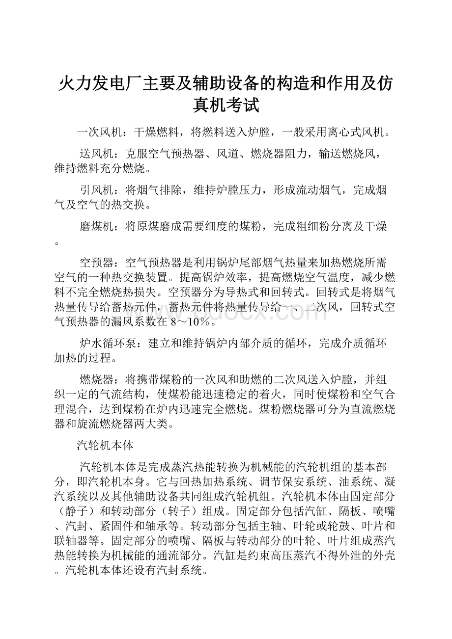 火力发电厂主要及辅助设备的构造和作用及仿真机考试.docx