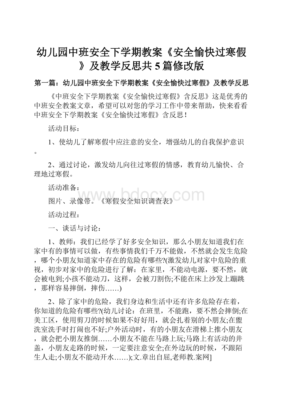 幼儿园中班安全下学期教案《安全愉快过寒假》及教学反思共5篇修改版.docx_第1页