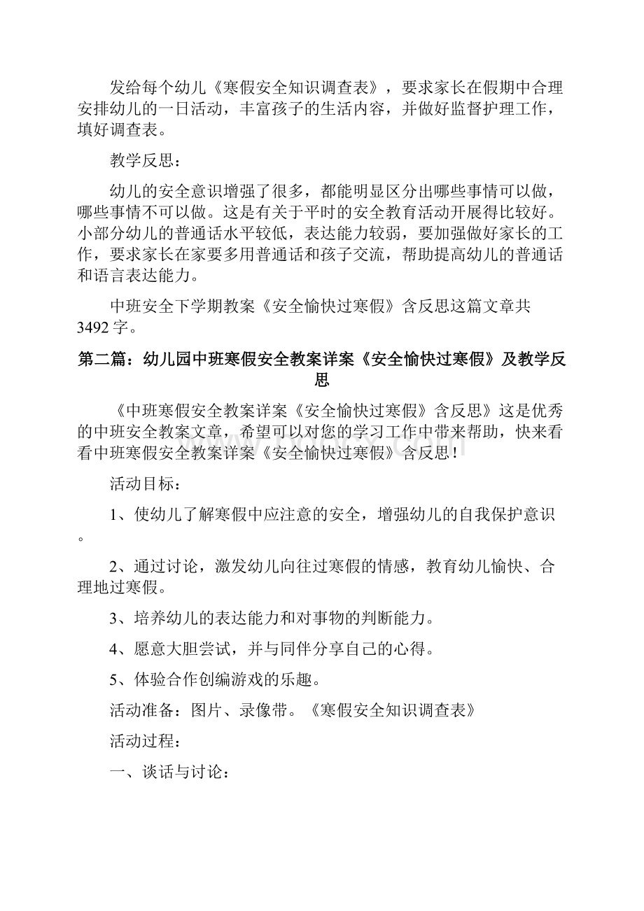 幼儿园中班安全下学期教案《安全愉快过寒假》及教学反思共5篇修改版.docx_第3页