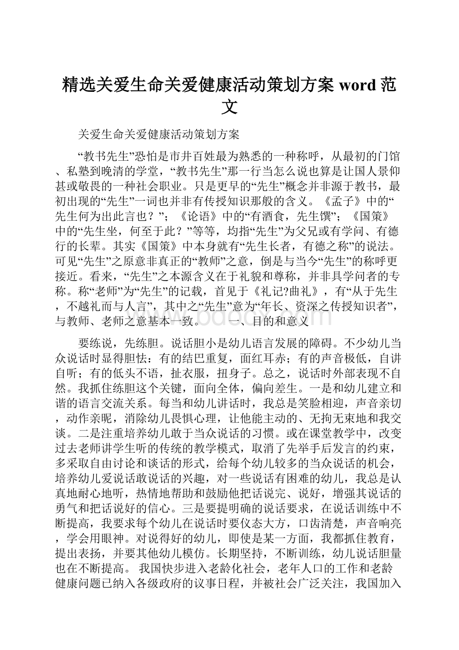 精选关爱生命关爱健康活动策划方案word范文.docx