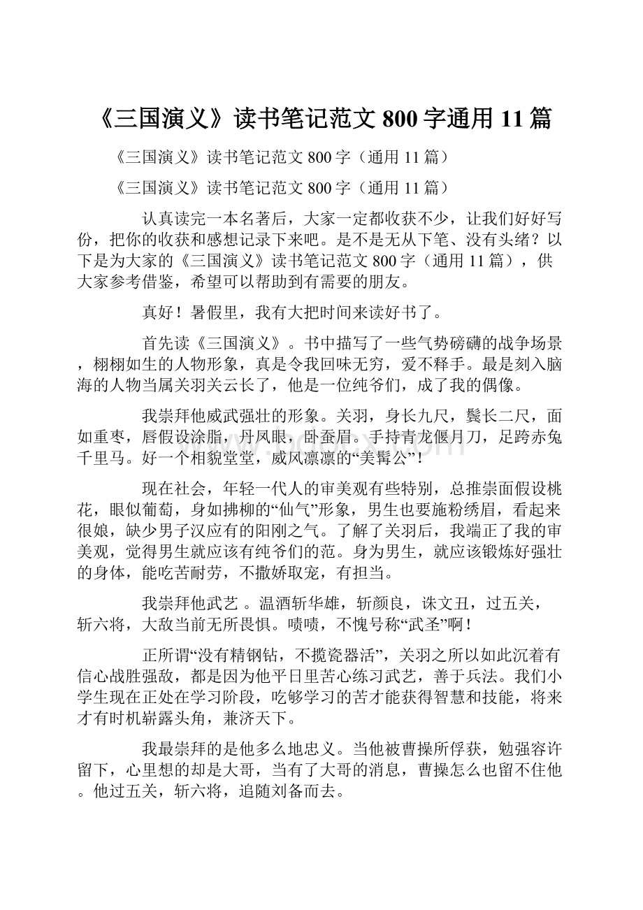 《三国演义》读书笔记范文800字通用11篇.docx_第1页