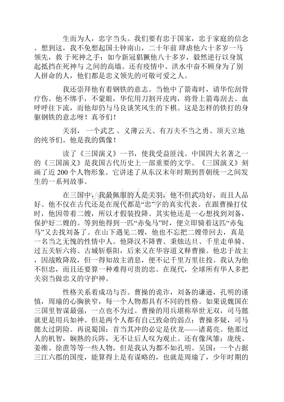 《三国演义》读书笔记范文800字通用11篇.docx_第2页