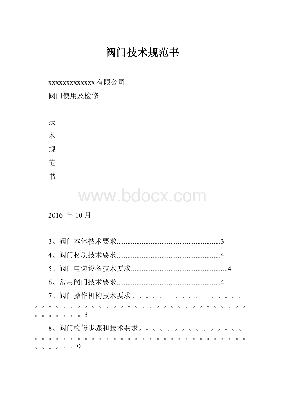 阀门技术规范书.docx_第1页