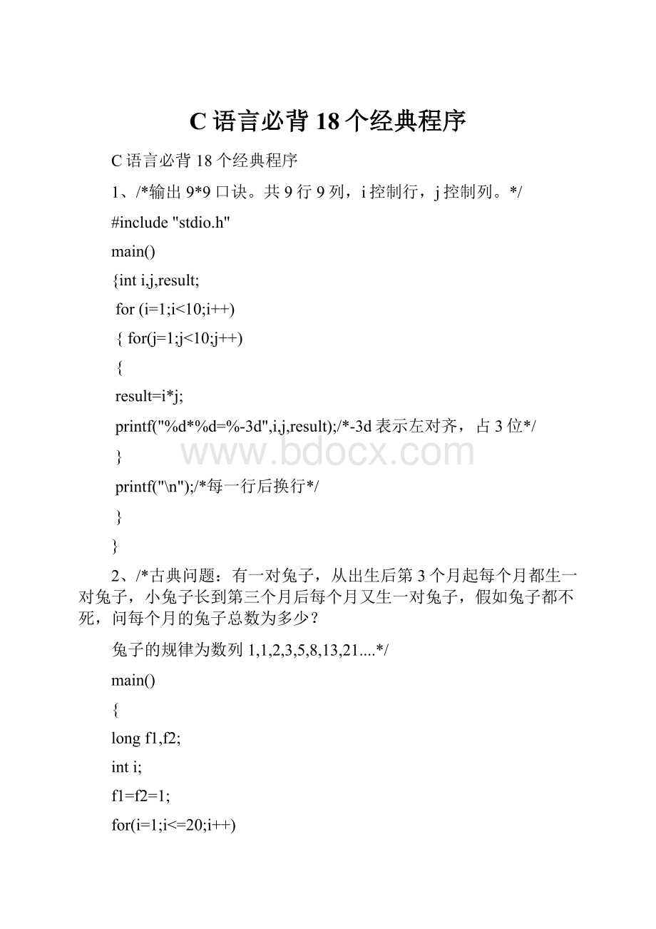 C语言必背18个经典程序.docx_第1页