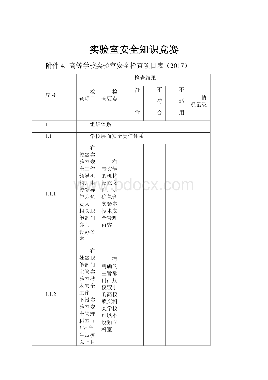 实验室安全知识竞赛.docx_第1页