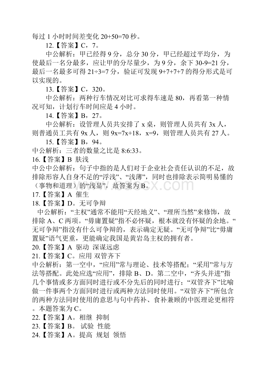 广东县以上机关公务员考试笔试真题答案解析Word格式文档下载.docx_第2页