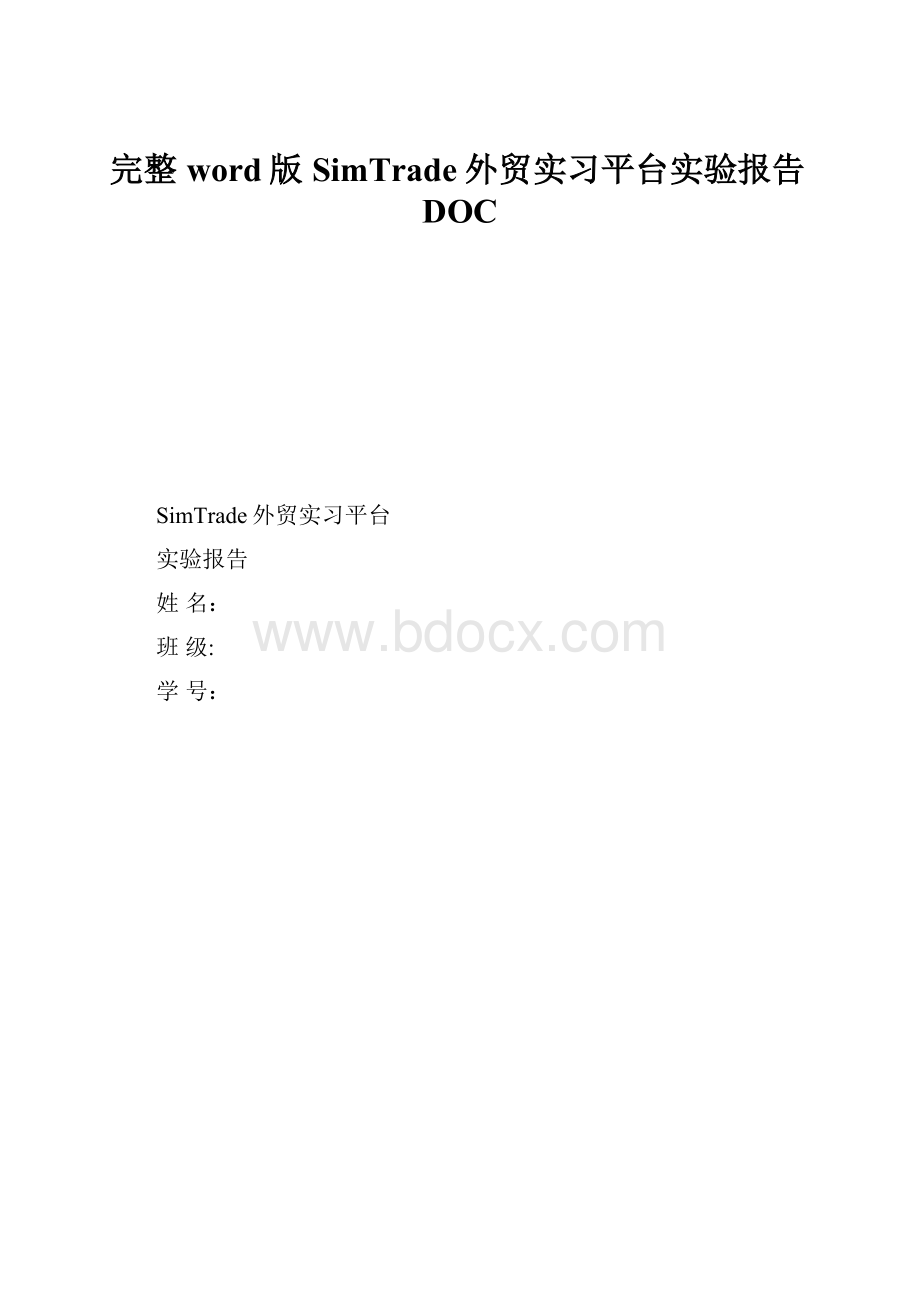 完整word版SimTrade外贸实习平台实验报告DOC.docx_第1页