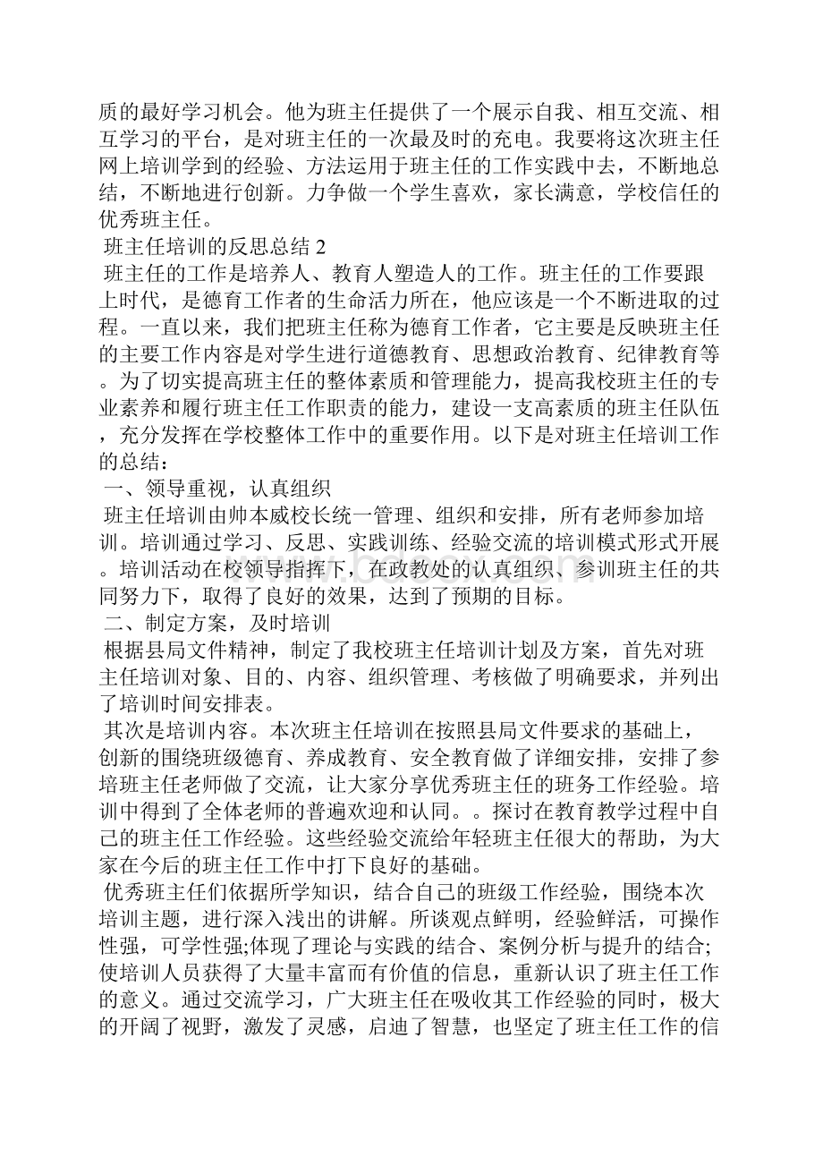 班主任培训的反思总结.docx_第2页