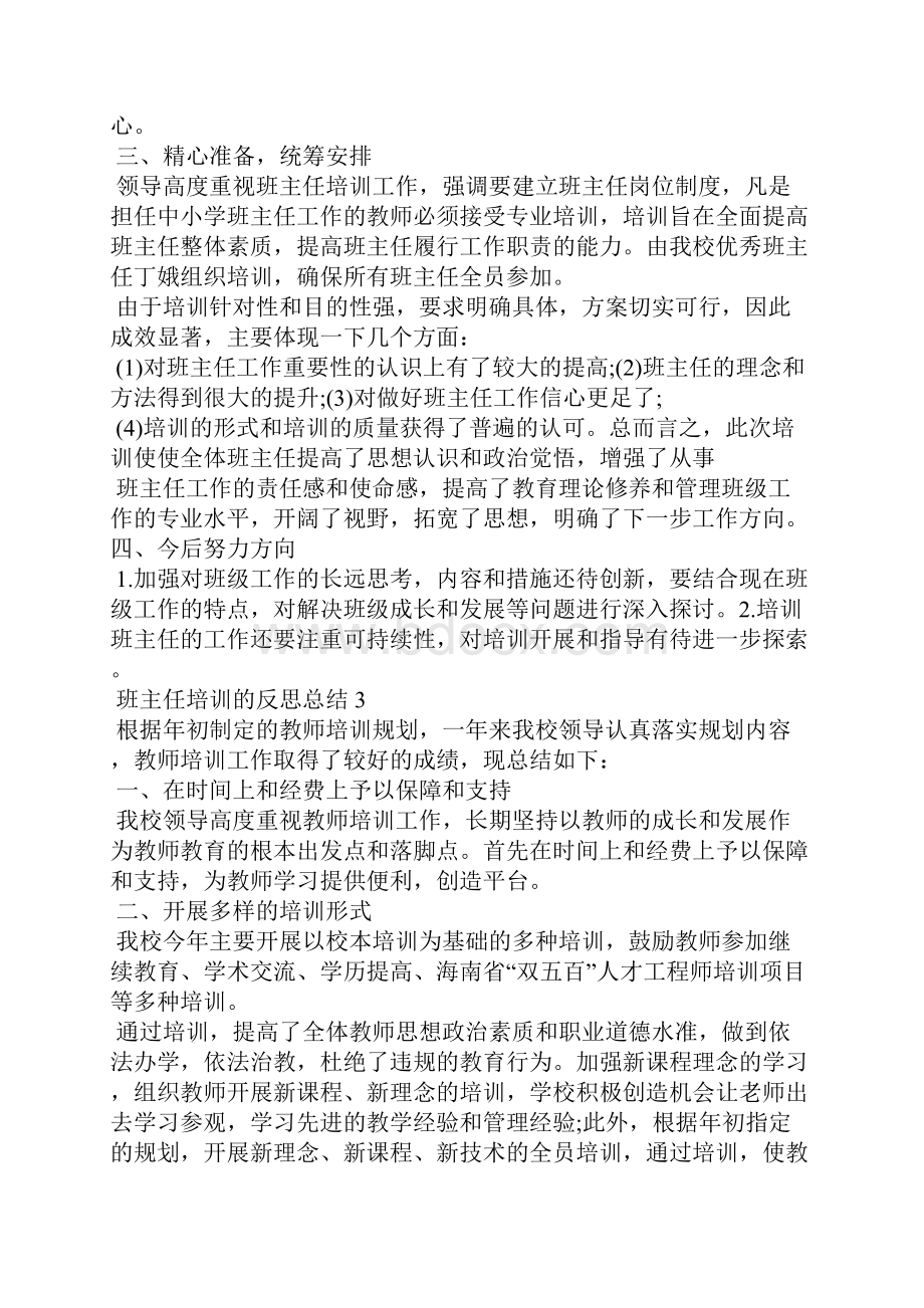 班主任培训的反思总结.docx_第3页