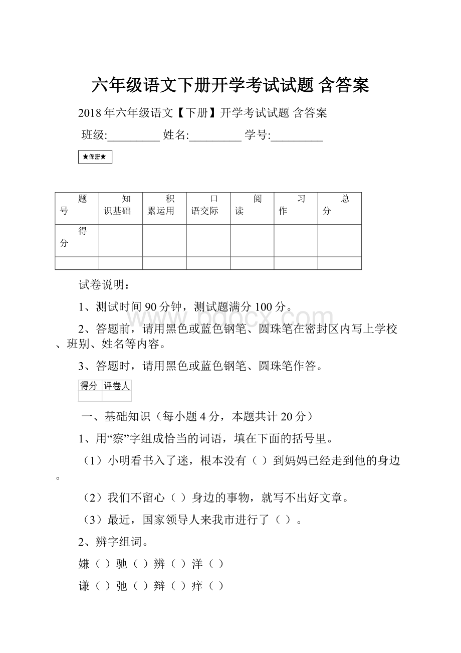 六年级语文下册开学考试试题 含答案Word格式文档下载.docx