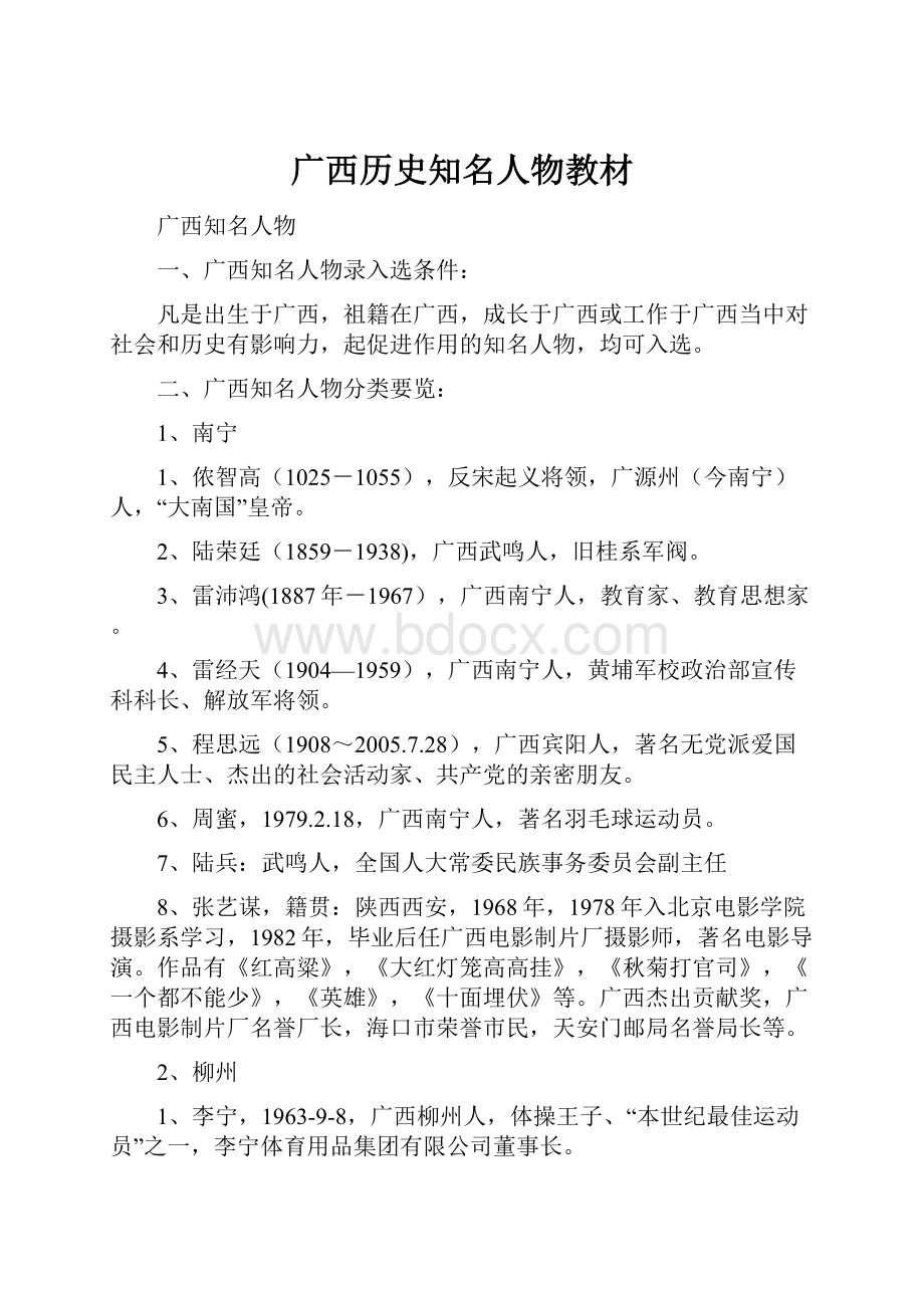 广西历史知名人物教材Word格式文档下载.docx